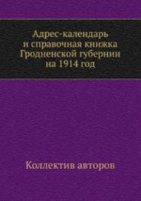 Адрес-календарь и справочная книжка Гродненской губернии на 1914 год