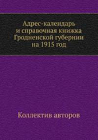 Адрес-календарь и справочная книжка Гродненской губернии на 1915 год
