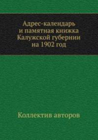 Адрес-календарь и памятная книжка Калужской губернии на 1902 год
