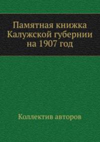 Памятная книжка Калужской губернии на 1907 год