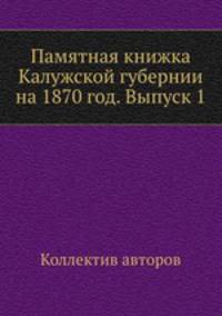 Памятная книжка Калужской губернии на 1870 год. Выпуск 1