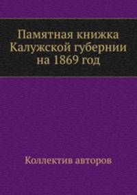 Памятная книжка Калужской губернии на 1869 год