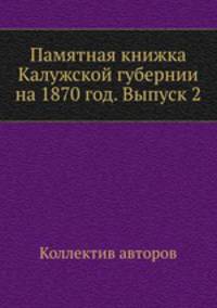 Памятная книжка Калужской губернии на 1870 год. Выпуск 2