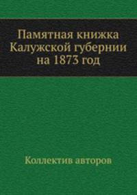 Памятная книжка Калужской губернии на 1873 год