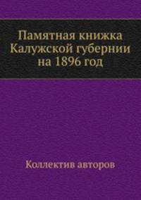 Памятная книжка Калужской губернии на 1896 год