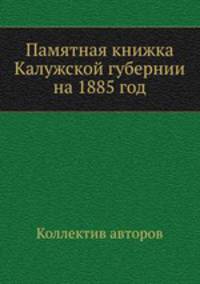 Памятная книжка Калужской губернии на 1885 год