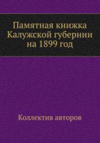 Памятная книжка Калужской губернии на 1899 год