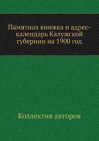 Памятная книжка и адрес-календарь Калужской губернии на 1900 год