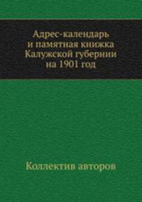 Адрес-календарь и памятная книжка Калужской губернии на 1901 год