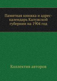 Памятная книжка и адрес-календарь Калужской губернии на 1904 год