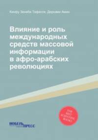Влияние и роль международных средств массовой информации в афро-арабских революциях