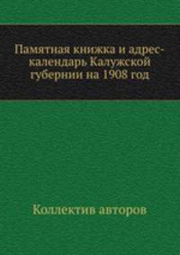 Памятная книжка и адрес-календарь Калужской губернии на 1908 год