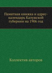 Памятная книжка и адрес-календарь Калужской губернии на 1906 год