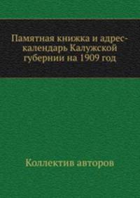Памятная книжка и адрес-календарь Калужской губернии на 1909 год