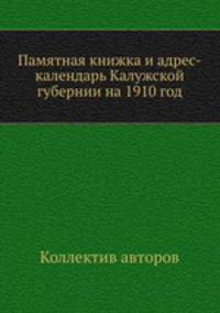 Памятная книжка и адрес-календарь Калужской губернии на 1910 год