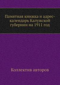 Памятная книжка и адрес-календарь Калужской губернии на 1911 год
