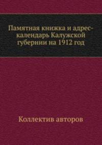 Памятная книжка и адрес-календарь Калужской губернии на 1912 год