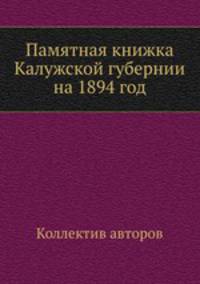 Памятная книжка Калужской губернии на 1894 год