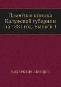 Памятная книжка Калужской губернии на 1881 год. Выпуск 1