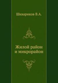 Жилой район и микрорайон