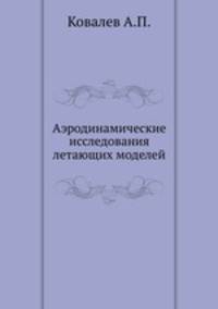 Аэродинамические исследования летающих моделей