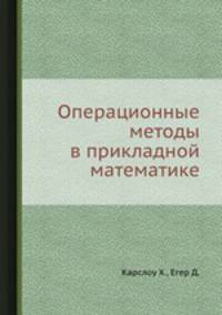 Операционные методы в прикладной математике