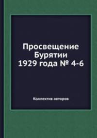 Просвещение Бурятии 1929 года № 4-6