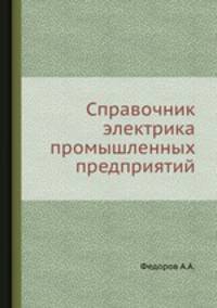 Справочник электрика промышленных предприятий. Часть 1