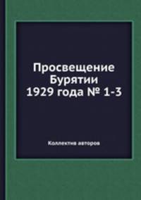 Просвещение Бурятии 1929 года № 1-3