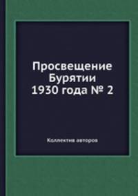 Просвещение Бурятии 1930 года № 2