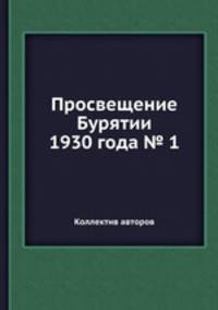 Просвещение Бурятии 1930 года № 1