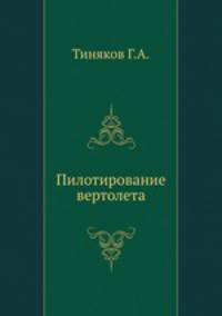 Пилотирование вертолета