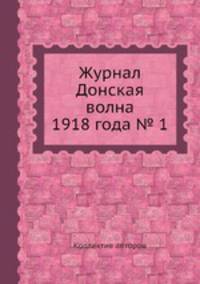 Журнал Донская волна 1918 года № 1