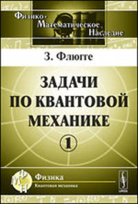 Задачи по квантовой механике. Том 1 - 3 изд.