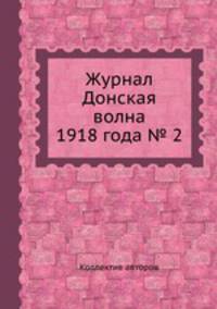 Журнал Донская волна 1918 года № 2