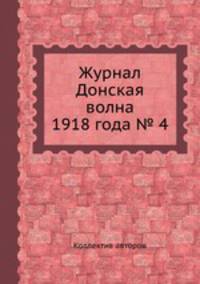 Журнал Донская волна 1918 года № 4