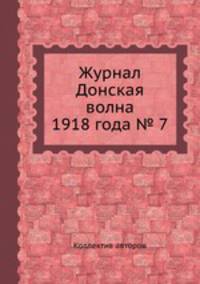Журнал Донская волна 1918 года № 7