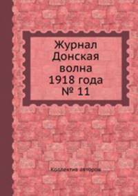 Журнал Донская волна 1918 года № 11