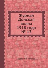Журнал Донская волна 1918 года № 13