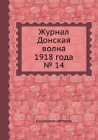 Журнал Донская волна 1918 года № 14