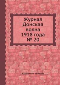 Журнал Донская волна 1918 года № 20