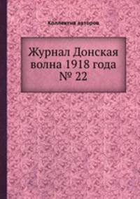 Журнал Донская волна 1918 года № 22