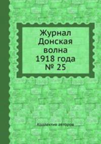 Журнал Донская волна 1918 года № 25