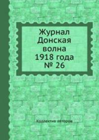 Журнал Донская волна 1918 года № 26