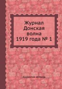 Журнал Донская волна 1919 года № 1