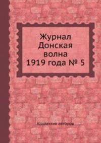 Журнал Донская волна 1919 года № 5