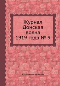 Журнал Донская волна 1919 года № 9
