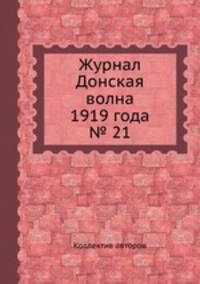 Журнал Донская волна 1919 года № 21