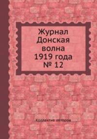 Журнал Донская волна 1919 года № 12