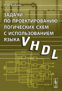 Задачи по проектированию логических схем с использованием языка VHDL